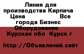 Линия для производства Кирпича › Цена ­ 17 626 800 - Все города Бизнес » Оборудование   . Курская обл.,Курск г.